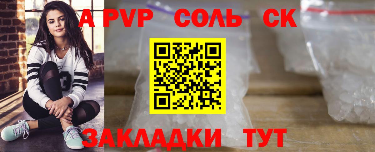 A PVP Соль Краснокаменск