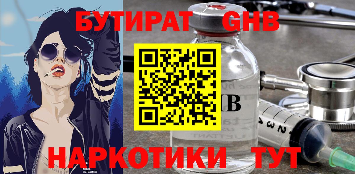БУТИРАТ Butirat Краснокаменск
