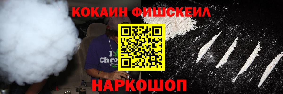 КОКАИН Fish Scale Краснокаменск