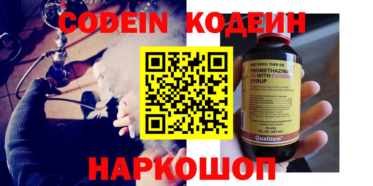 Кодеин Purple Drank Краснокаменск